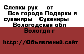 Слепки рук 3D от Arthouse3D - Все города Подарки и сувениры » Сувениры   . Вологодская обл.,Вологда г.